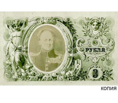  Банкнота 3 рубля 1894 Царская Россия (копия эскиза с водяными знаками), фото 1 